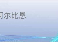 阿尔比恩