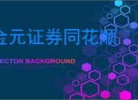 金元证券同花顺
