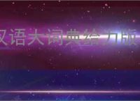 汉语大词典给力版