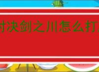对决剑之川怎么打魔化楚青,对决剑之川魔化楚青阵容推荐