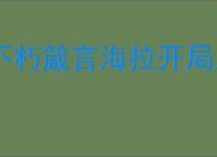 不朽箴言海拉开局怎么玩,不朽箴言海拉开局搭配攻略