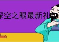 深空之眼最新礼包码一览,深空之眼2025最新福利码