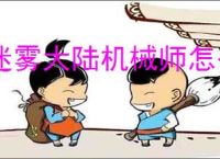 迷雾大陆机械师怎么玩,迷雾大陆机械师流派推荐