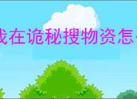 我在诡秘搜物资怎么提高战力,我在诡秘搜物资战力提升途径