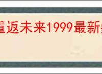 重返未来1999最新鬃毛邮报指南,重返未来1999新一期鬃毛邮报玩法