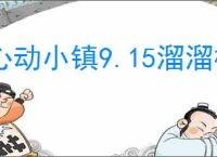 心动小镇9.15溜溜橡木萤石在哪,心动小镇9月15日橡木萤石位置分享