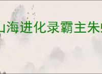 山海进化录霸主朱蛾狩猎指南,山海进化录霸主朱蛾怎么狩猎