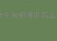 长生天机降世怎么打地下3幻神,长生天机降世15级地下3幻神阵容推荐