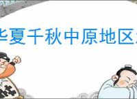 华夏千秋中原地区怎么玩,华夏千秋中原区域介绍