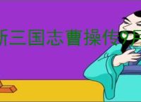 新三国志曹操传9月第二期南华10-1怎么过,新三国志曹操传9月第二期南华10-1阵容推荐