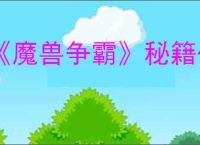 《魔兽争霸》秘籍代码指令汇总