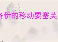 洛伊的移动要塞芙萝菈有什么技能,洛伊的移动要塞芙萝菈专武介绍