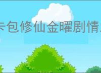 卡包修仙金曜剧情怎么做,卡包修仙金曜剧情攻略