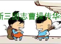 新三国志曹操传华雄怎么玩,新三国志曹操传华雄阵容搭配推荐