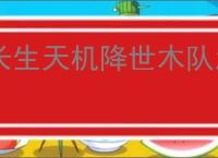 长生天机降世木队怎么打皓月魔君,长生天机降世魔君木队攻略
