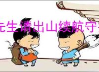 先生请出山续航守护流怎么玩,先生请出山续航守护流搭配推荐
