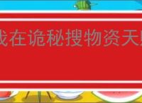 我在诡秘搜物资天赋怎么加点,我在诡秘搜物资天赋加点攻略