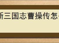 新三国志曹操传怎么过刘备袭许,新三国志曹操传刘备袭许关卡流程