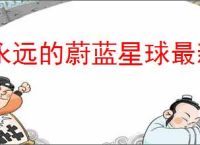 永远的蔚蓝星球最新兑换码大全,永远的蔚蓝星球福利礼包码汇总