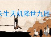 长生天机降世九尾妖狐怎么打,长生天机降世九尾妖狐阵容推荐