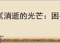 《消逝的光芒：困兽》全流程图文攻略【游侠攻略组】