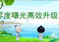 零度曙光高效升级攻略,零度曙光快速获取经验方法