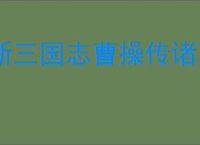 新三国志曹操传诸葛亮带什么星符,新三国志曹操传诸葛亮星符搭配