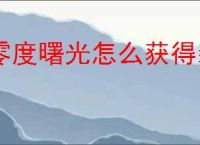 零度曙光怎么获得装备与道具,零度曙光装备与道具获取攻略