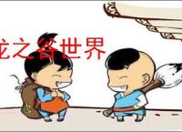 龙之谷世界