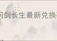 问剑长生最新兑换码分享,问剑长生2025最新密令一览