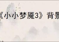 《小小梦魇3》背景故事详解