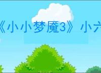 《小小梦魇3》小六角色介绍