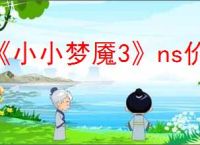 《小小梦魇3》ns价格介绍