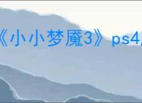 《小小梦魇3》ps4版本介绍
