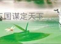 三国谋定天下