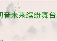 初音未来缤纷舞台我的世界怎么玩,初音未来缤纷舞台我的世界机制介绍