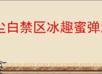 尘白禁区冰趣蜜弹怎么玩,尘白禁区冰趣蜜弹玩法机制