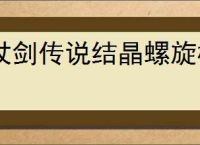 杖剑传说结晶螺旋树怎么过,杖剑传说结晶螺旋树阵容推荐