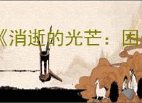 《消逝的光芒：困兽》奥莉的录音全收集