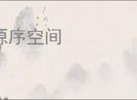 源序空间