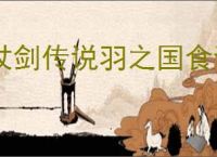 杖剑传说羽之国食谱有什么加成,杖剑传说羽之国食谱加成汇总