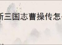 新三国志曹操传怎么过计守三城,新三国志曹操传计守三城关卡流程