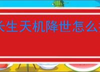 长生天机降世怎么打烈焰尊者,长生天机降世烈焰尊者阵容推荐