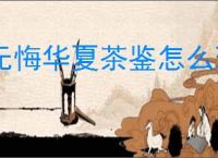 无悔华夏茶鉴怎么玩,无悔华夏茶鉴玩法攻略