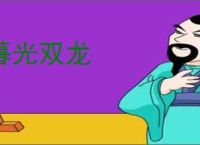 暮光双龙