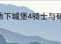 地下城堡4骑士与破碎编年史怎么打W-6,地下城堡4W-6蝎子阵容推荐