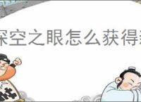 深空之眼怎么获得新家具,深空之眼新增家具获取攻略