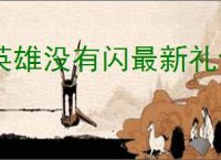 英雄没有闪最新礼包码一览,英雄没有闪最新福利码分享