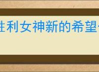 胜利女神新的希望伊芙怎么获得,胜利女神新的希望伊芙招募机制