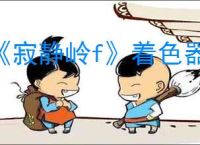 《寂静岭f》着色器编译崩溃解决方法